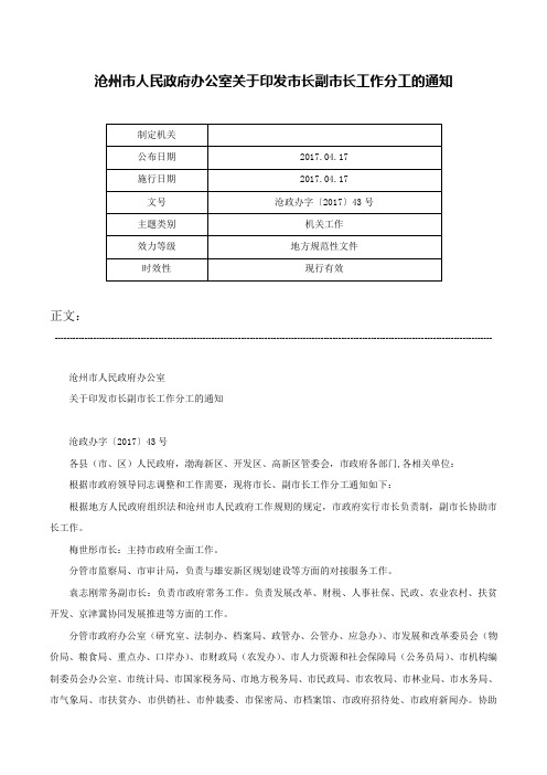 沧州市人民政府办公室关于印发市长副市长工作分工的通知-沧政办字〔2017〕43号