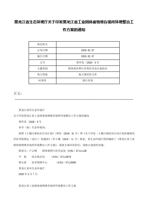 黑龙江省生态环境厅关于印发黑龙江省工业固体废物堆存场所环境整治工作方案的通知-黑环发〔2020〕8号