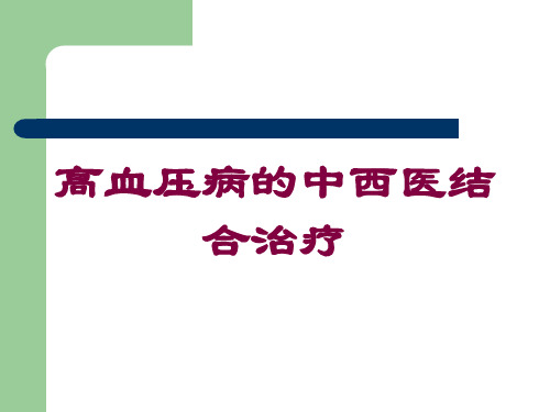 高血压病的中西医结合治疗培训课件