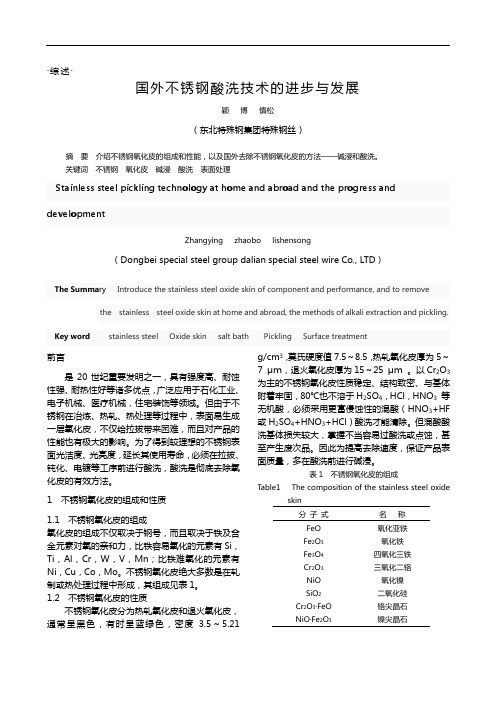 国内外不锈钢酸洗技术