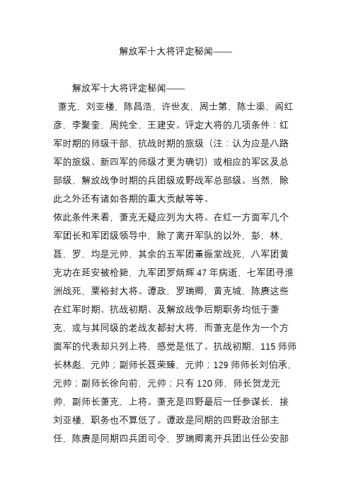 解放军十大将评定秘闻——