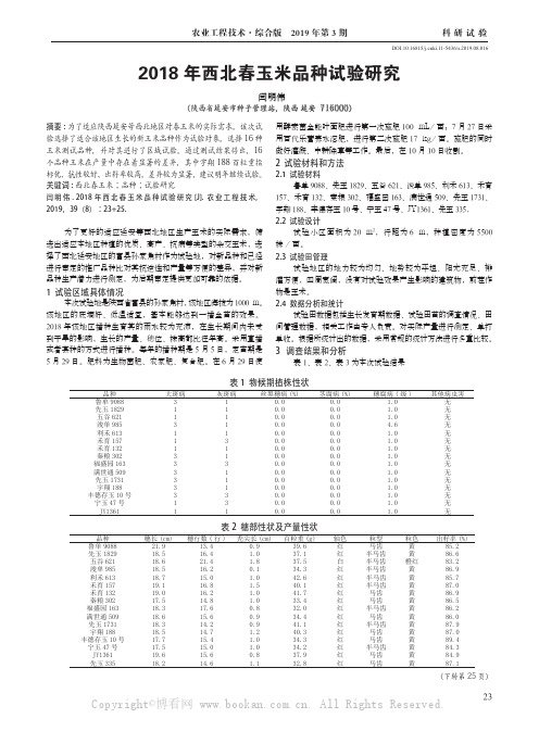 2018年西北春玉米品种试验研究