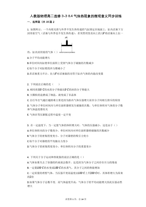 高中物理-有答案-高二选修3-3_84气体热现象的微观意义同步训练