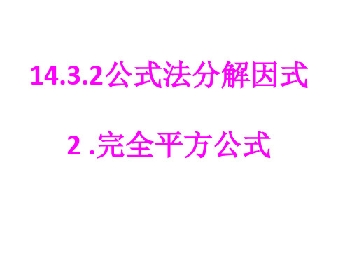 正式公式法分解因式完全平方公式