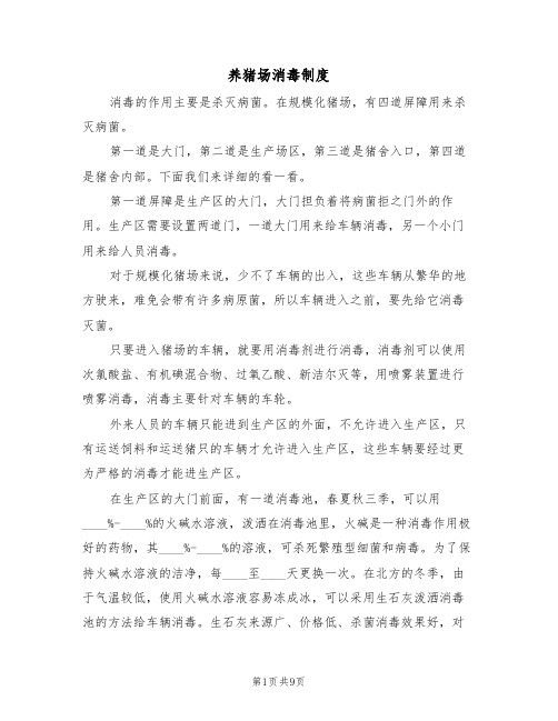 养猪场消毒制度(5篇)