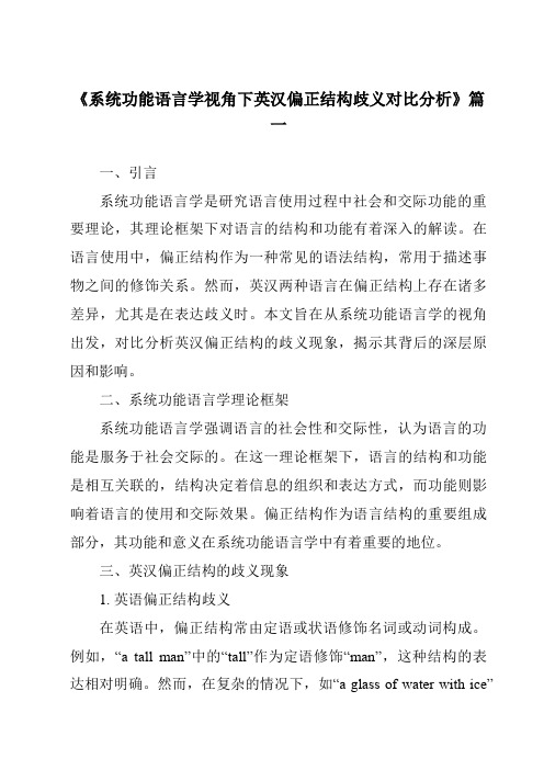 《2024年系统功能语言学视角下英汉偏正结构歧义对比分析》范文