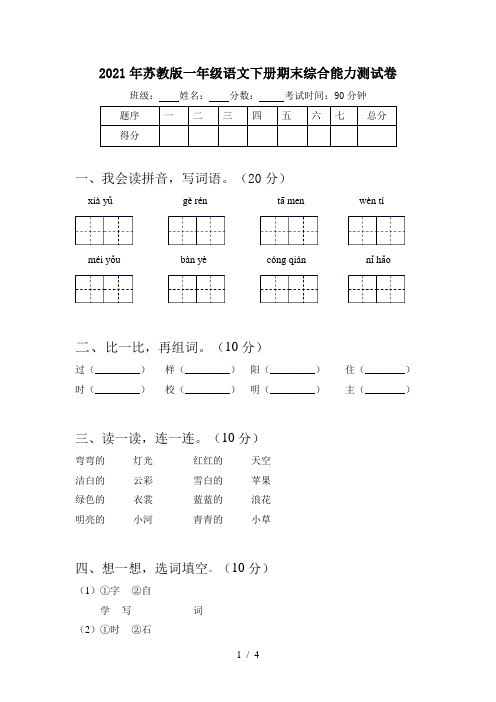 2021年苏教版一年级语文下册期末综合能力测试卷