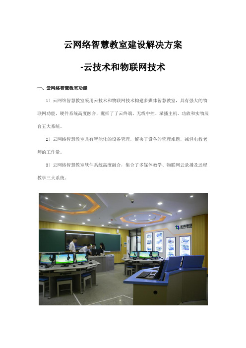 云网络智慧教室建设解决方案_云技术和物联网技术