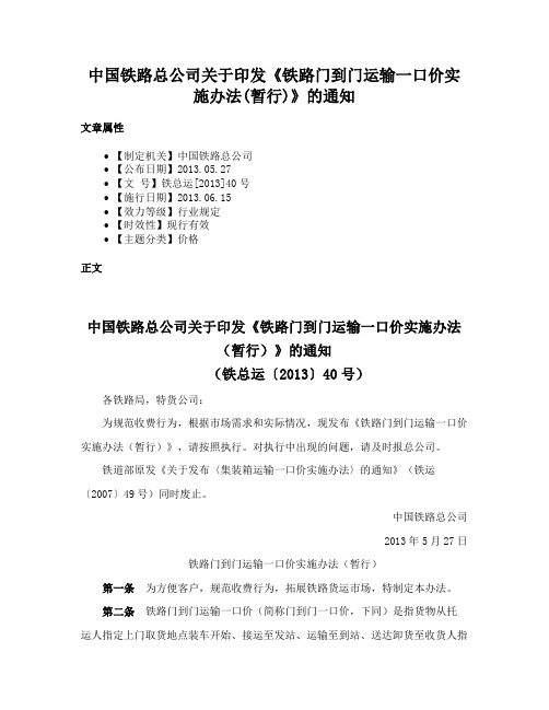 中国铁路总公司关于印发《铁路门到门运输一口价实施办法(暂行)》的通知