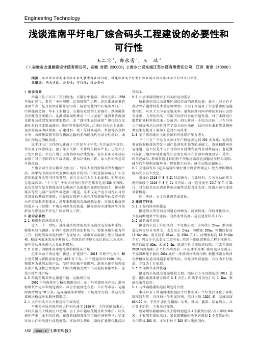 浅谈淮南平圩电厂综合码头工程建设的必要性和可行性