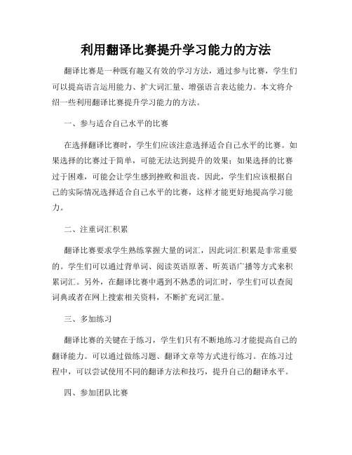 利用翻译比赛提升学习能力的方法