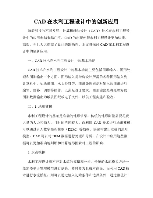 CAD在水利工程设计中的创新应用