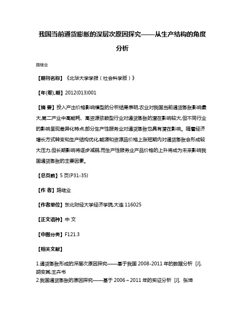 我国当前通货膨胀的深层次原因探究——从生产结构的角度分析