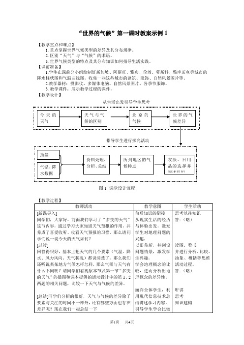 世界的气候第一课时教案示例