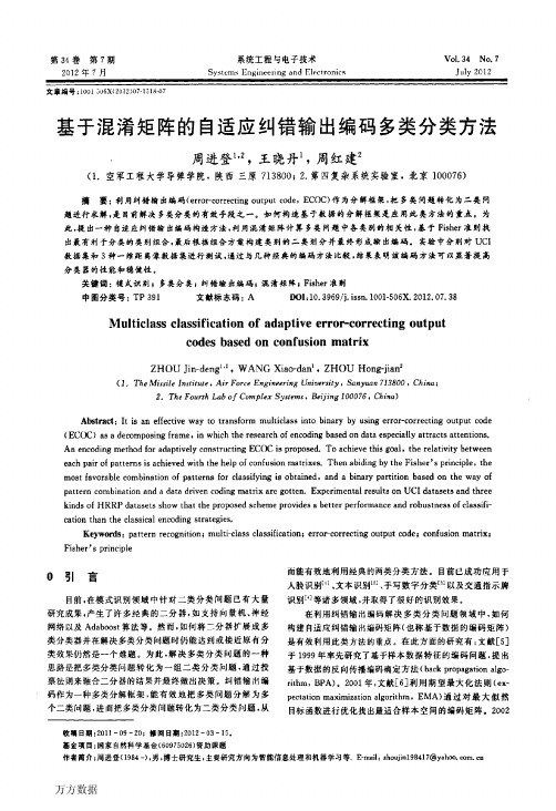 基于混淆矩阵的自适应纠错输出编码多类分类方法