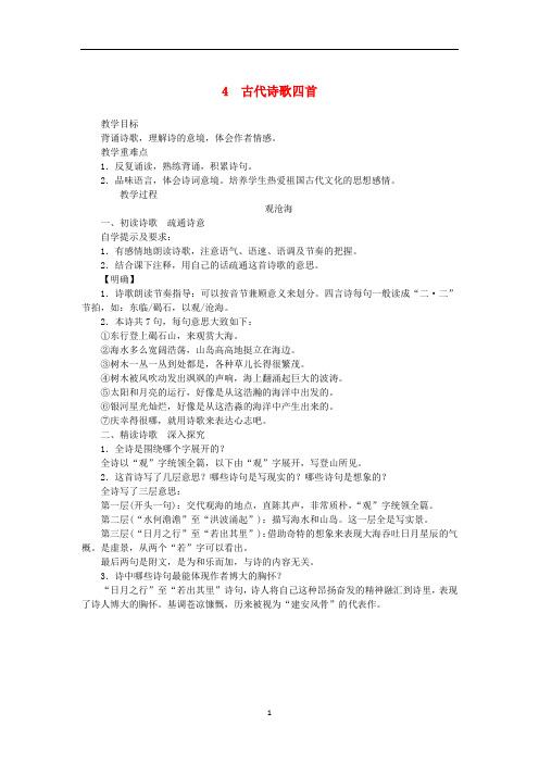 新人教版七年级语文上册第一单元《古代诗歌四首》教案