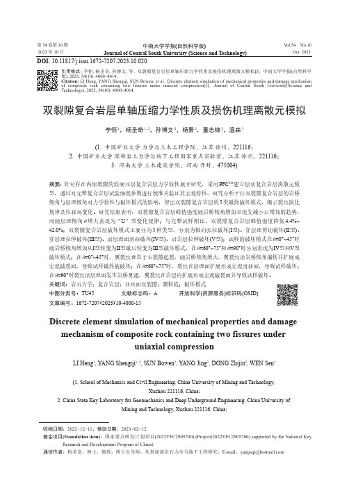 双裂隙复合岩层单轴压缩力学性质及损伤机理离散元模拟