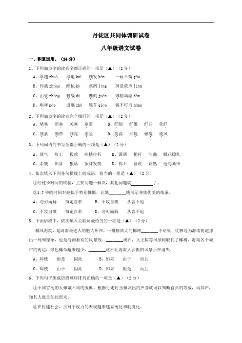 江苏省镇江市丹徒区共同体2020-2021学年八年级10月调研语文试题