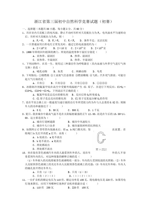 浙江省第三届初中自然科学竞赛试题