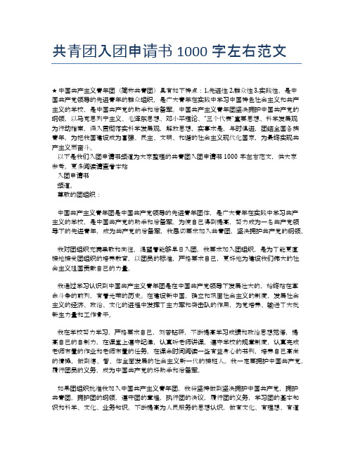 共青团入团申请书1000字左右范文