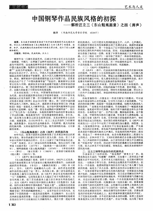 中国钢琴作品民族风格的初探——解析汪立三《东山魁夷画意》之四《涛声》