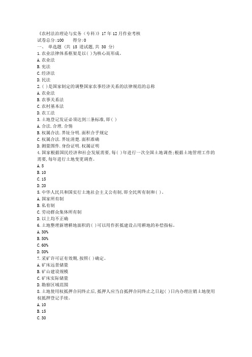 17秋川农《农村法治理论与实务(专科)》17年12月作业考核