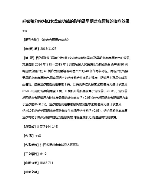 妊娠和分娩对妇女盆底功能的影响及早期盆底康复的治疗效果