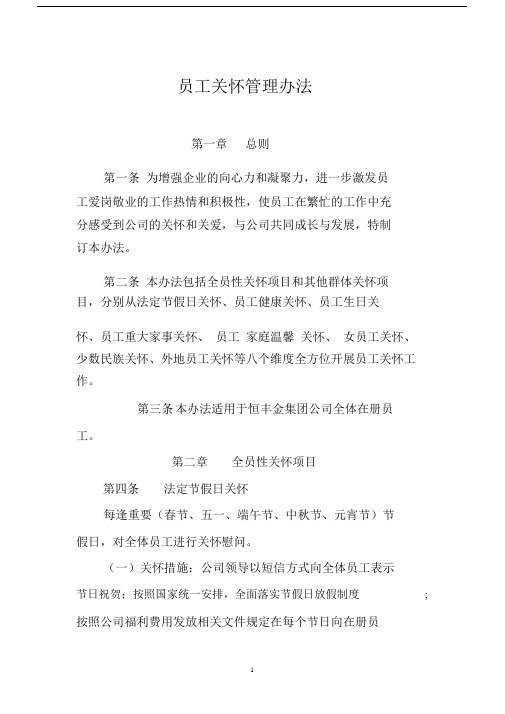 员工关怀管理办法最终.docx