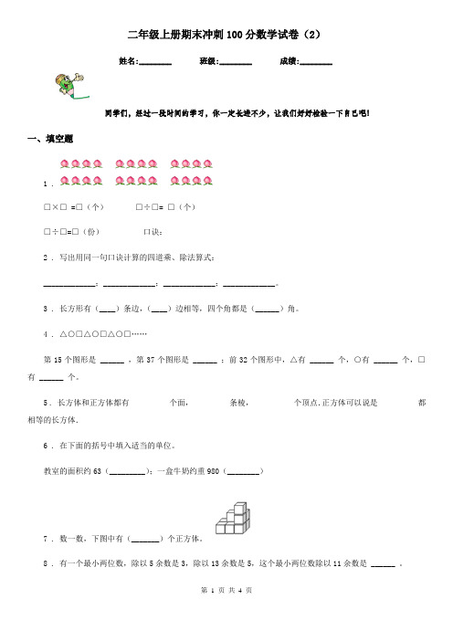 二年级上册期末冲刺100分数学试卷(2)