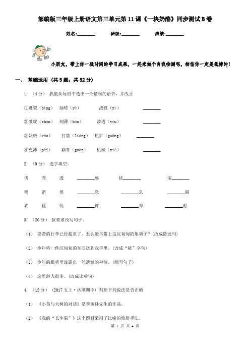 部编版三年级上册语文第三单元第11课《一块奶酪》同步测试B卷