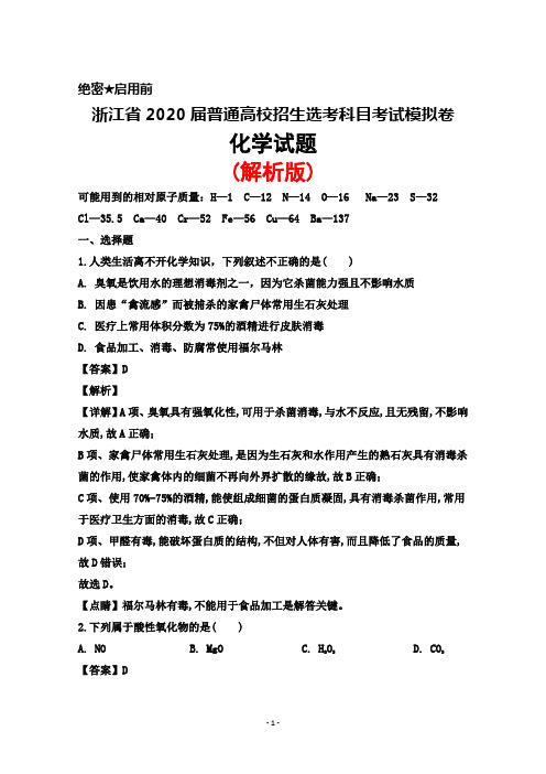 2020届浙江省普通高校招生选考科目考试模拟卷化学试题(解析版)