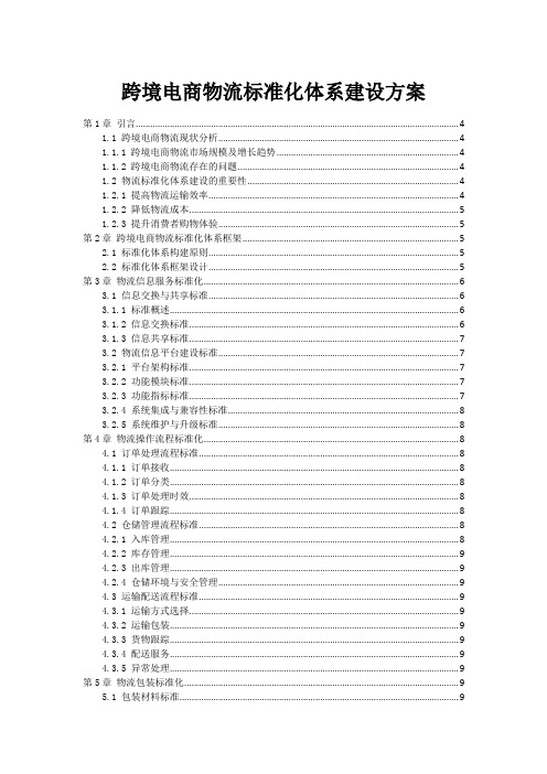 跨境电商物流标准化体系建设方案