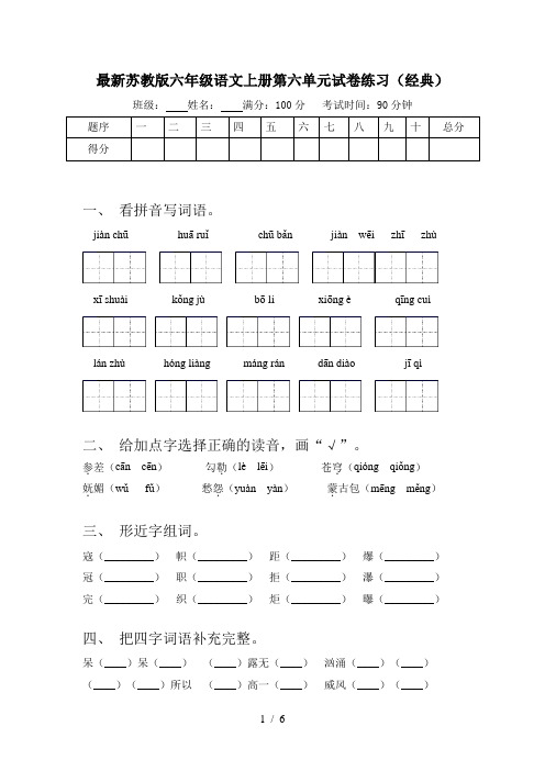 最新苏教版六年级语文上册第六单元试卷练习(经典)