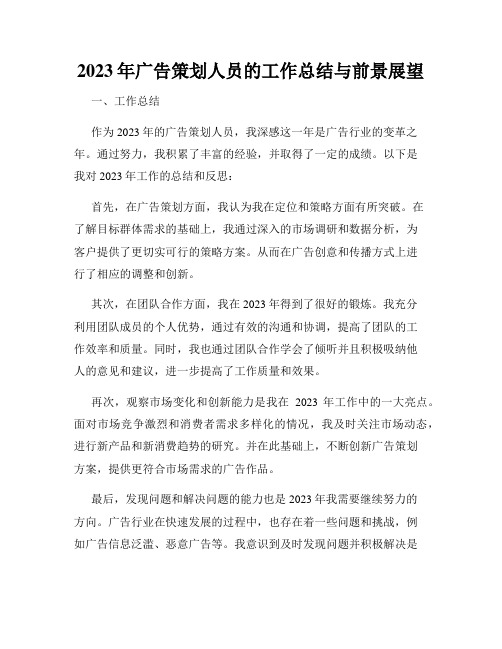 2023年广告策划人员的工作总结与前景展望