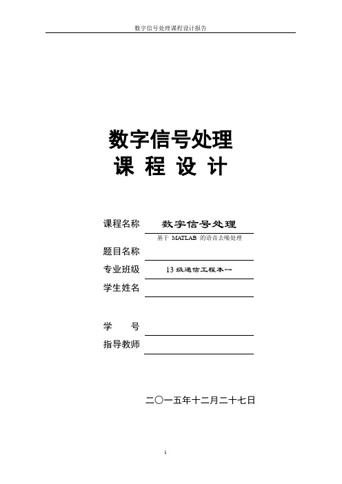 数字信号处理课程设计--基于 MATLAB 的语音去噪处理