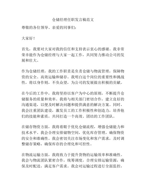 仓储经理任职发言稿范文