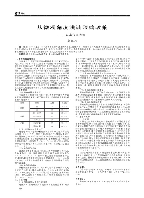 从微观角度浅谈限购政策——以南京市为例