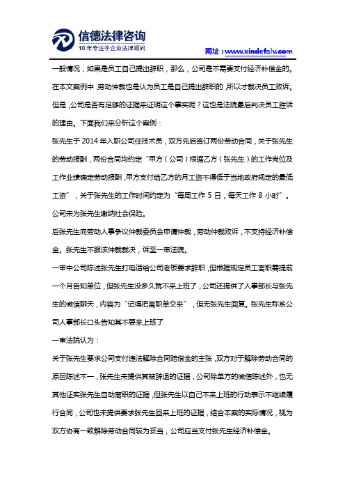 员工自己辞职,劳动仲裁败诉,因为这个胜诉？