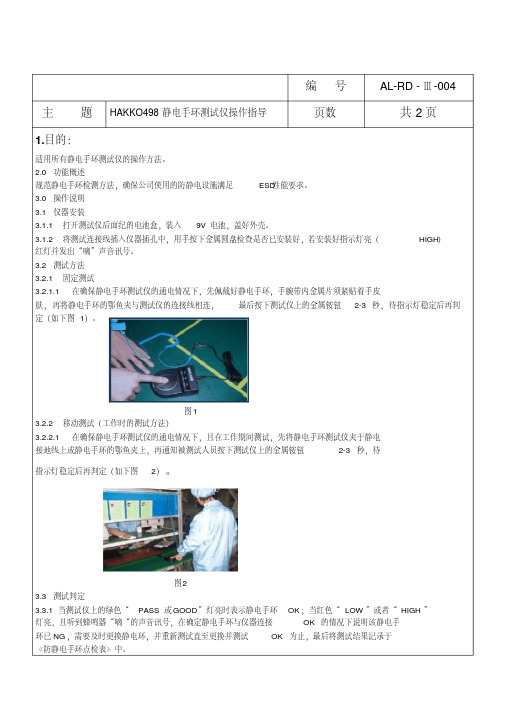 HAKKO498静电手环测试仪操作指导