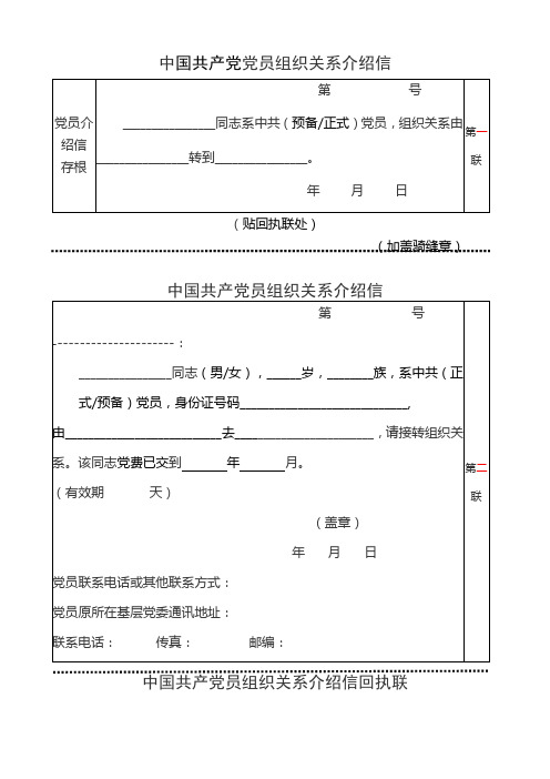 中国共产党党员组织关系介绍信模板