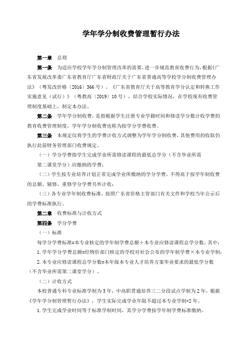 学年学分制收费管理暂行办法