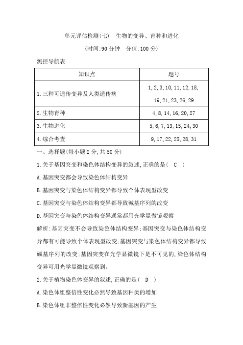 21新高考地区选考生物一轮复习单元评估检测七 生物的变异育种和进化 含解析