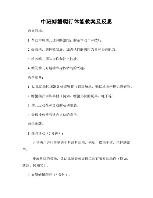 中班螃蟹爬行体能教案及反思