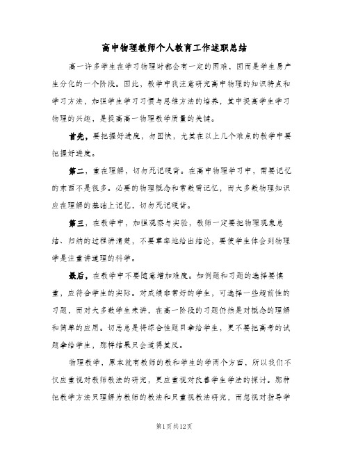 高中物理教师个人教育工作述职总结(4篇)