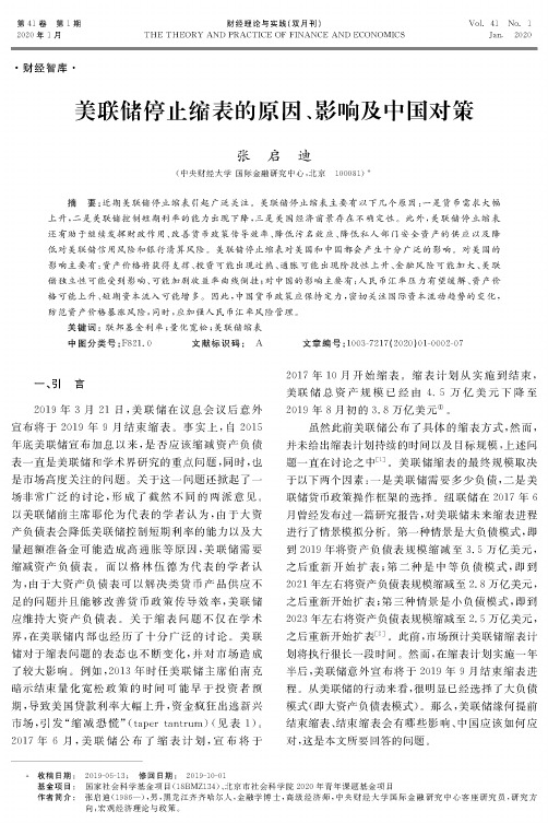 美联储停止缩表的原因、影响及中国对策