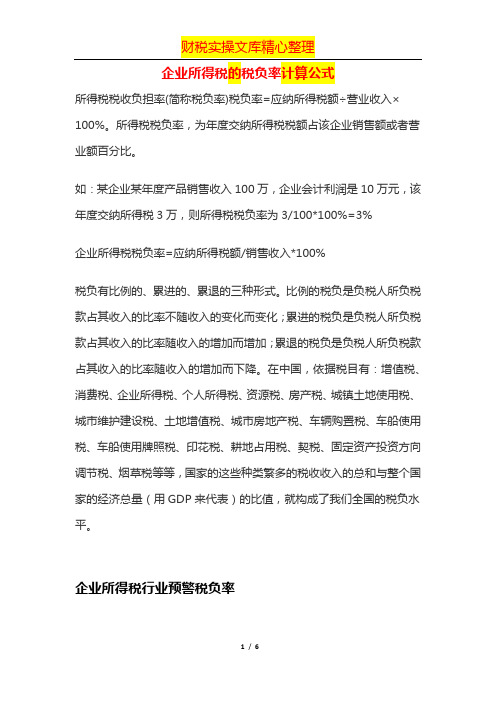 企业所得税的税负率计算公式