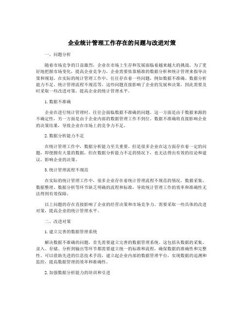 企业统计管理工作存在的问题与改进对策