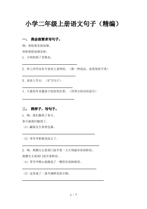 小学二年级上册语文句子(精编)