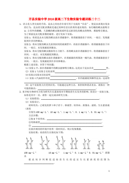 重庆市开县实验中学级高二生物实验专题训练二十二