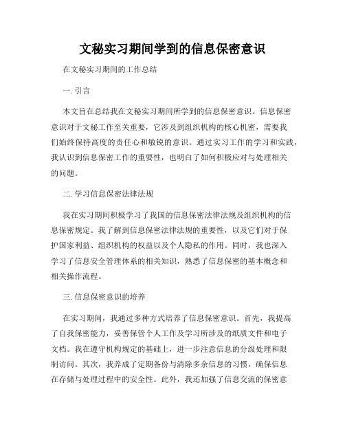 文秘实习期间学到的信息保密意识